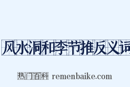 风水洞和李节推反义词是什么意思的图片